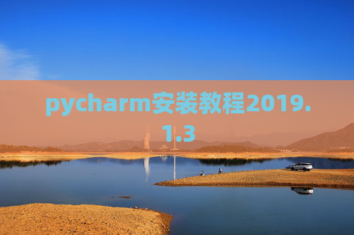 pycharm安装教程2019.1.3